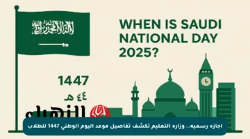 إجازة رسمية.. وزارة التعليم تكشف تفاصيل موعد اليوم الوطني 1447 للطلاب